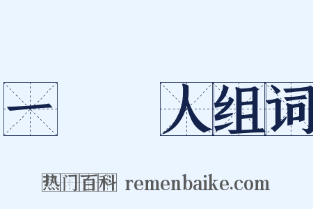 一鳴驚人组词是什么意思的图片